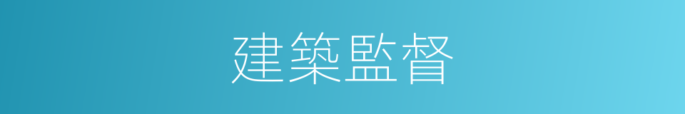 建築監督的同義詞