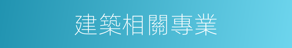 建築相關專業的同義詞