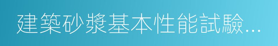 建築砂漿基本性能試驗方法的同義詞