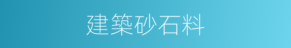 建築砂石料的同義詞