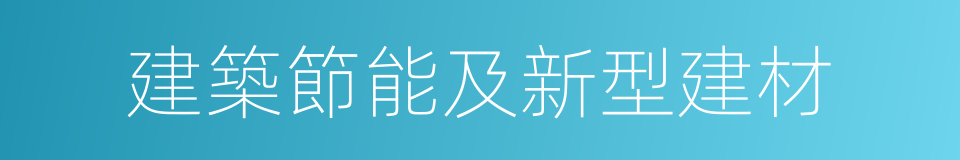 建築節能及新型建材的同義詞