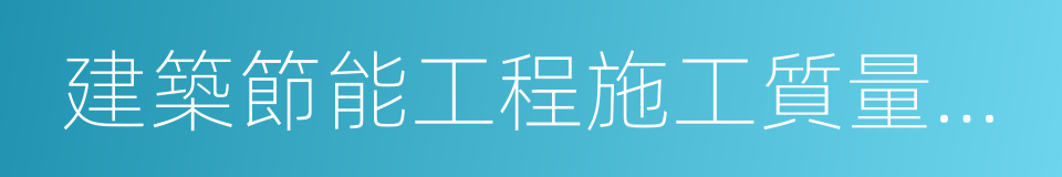 建築節能工程施工質量驗收規範的同義詞