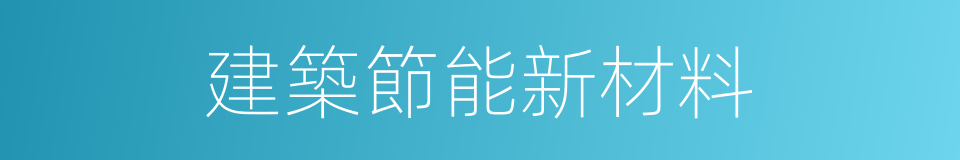 建築節能新材料的同義詞