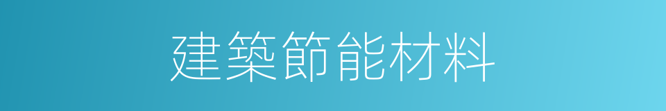 建築節能材料的同義詞