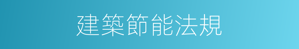 建築節能法規的同義詞