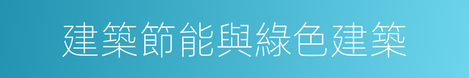 建築節能與綠色建築的同義詞