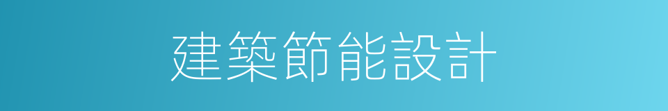 建築節能設計的同義詞