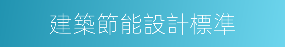 建築節能設計標準的同義詞