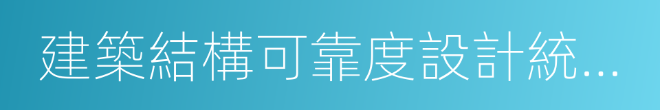 建築結構可靠度設計統一標准的同義詞