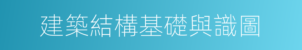 建築結構基礎與識圖的同義詞