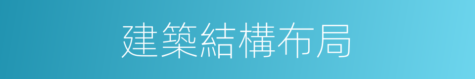 建築結構布局的同義詞