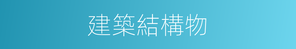 建築結構物的同義詞