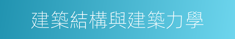 建築結構與建築力學的同義詞