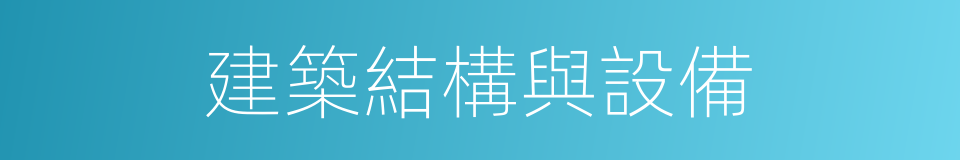 建築結構與設備的同義詞