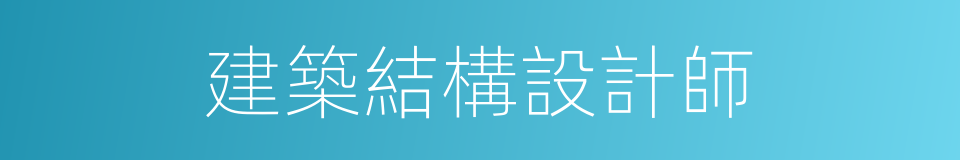 建築結構設計師的同義詞