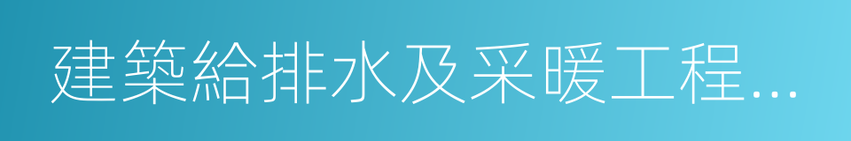 建築給排水及采暖工程施工質量驗收規範的同義詞