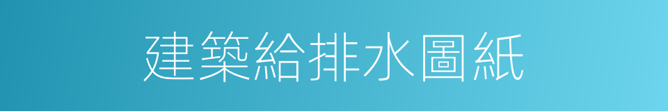 建築給排水圖紙的同義詞