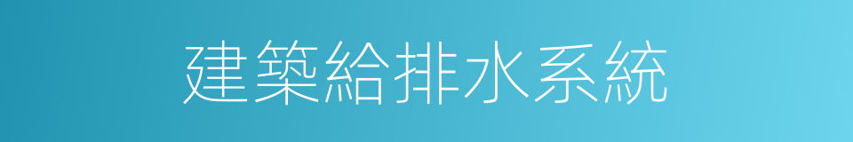 建築給排水系統的同義詞