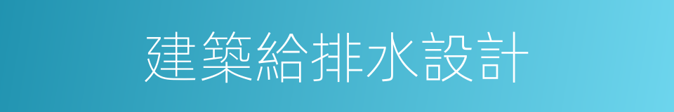 建築給排水設計的同義詞