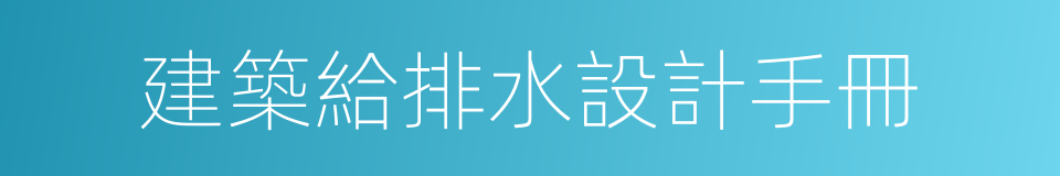 建築給排水設計手冊的同義詞