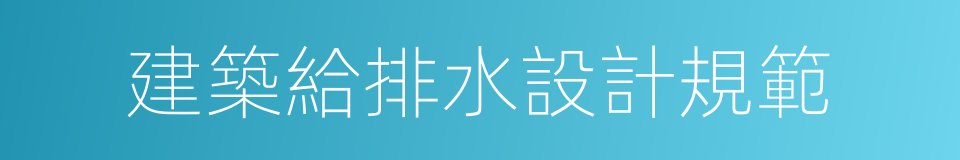 建築給排水設計規範的同義詞