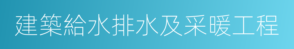 建築給水排水及采暖工程的同義詞