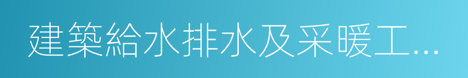 建築給水排水及采暖工程施工質量驗收規範的同義詞