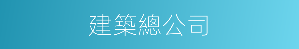建築總公司的同義詞