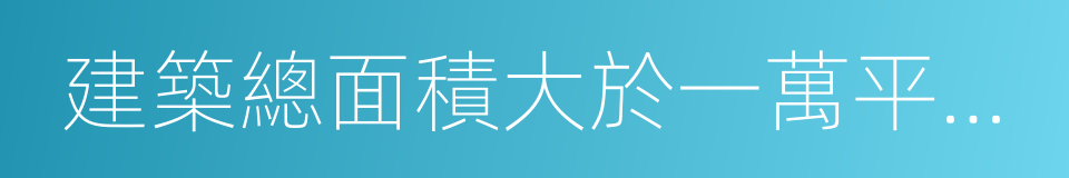 建築總面積大於一萬平方米的賓館的同義詞