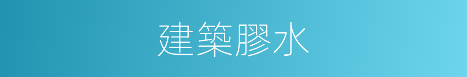 建築膠水的同義詞