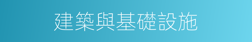 建築與基礎設施的同義詞