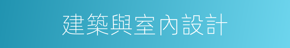 建築與室內設計的同義詞