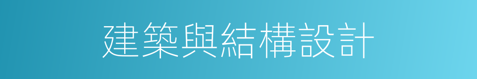 建築與結構設計的同義詞