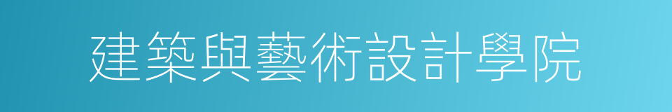 建築與藝術設計學院的同義詞