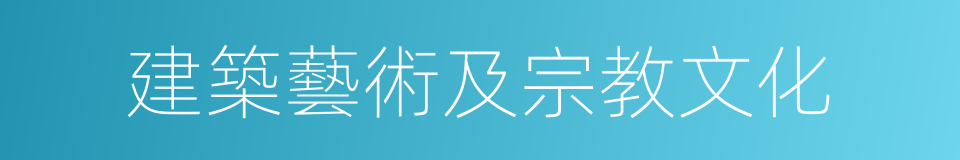 建築藝術及宗教文化的同義詞