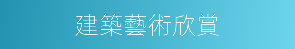 建築藝術欣賞的同義詞