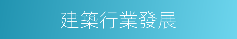 建築行業發展的同義詞