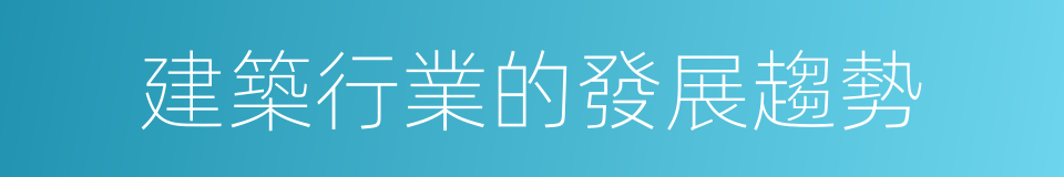 建築行業的發展趨勢的同義詞