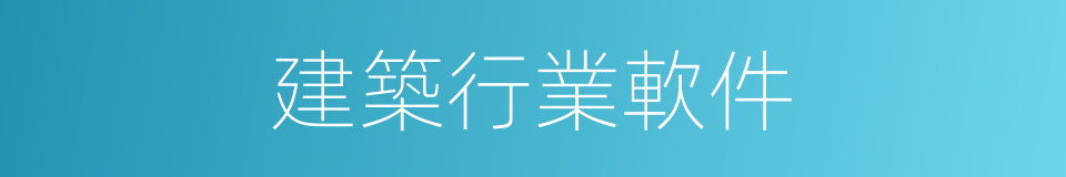 建築行業軟件的同義詞