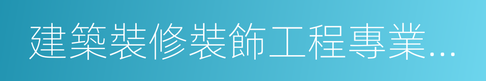 建築裝修裝飾工程專業承包的同義詞