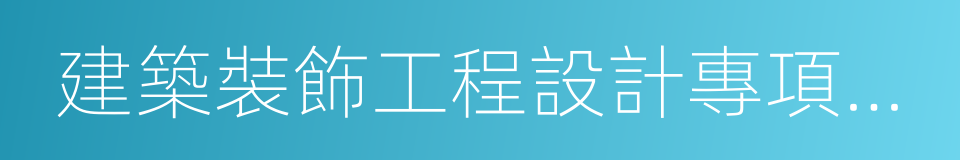 建築裝飾工程設計專項乙級的同義詞