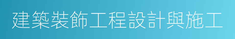 建築裝飾工程設計與施工的同義詞