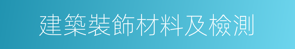 建築裝飾材料及檢測的同義詞