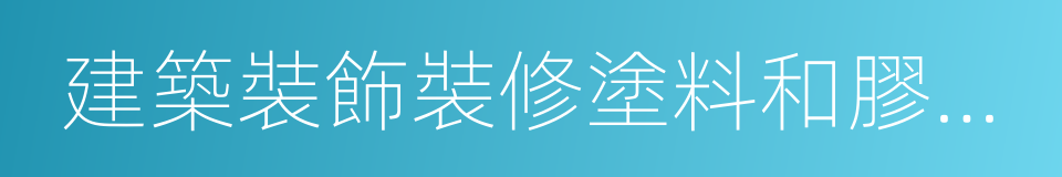 建築裝飾裝修塗料和膠粘劑有害物質限量的同義詞