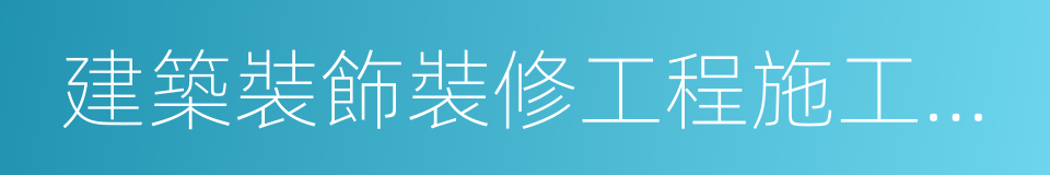 建築裝飾裝修工程施工質量驗收規範的同義詞