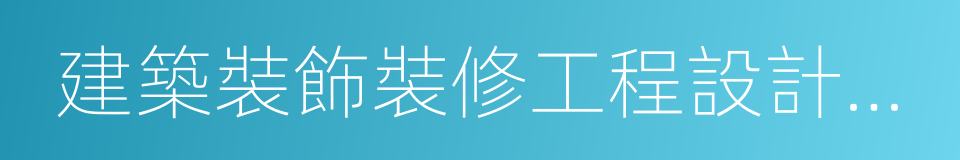 建築裝飾裝修工程設計與施工的同義詞