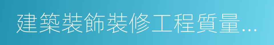 建築裝飾裝修工程質量查驗規範的同義詞