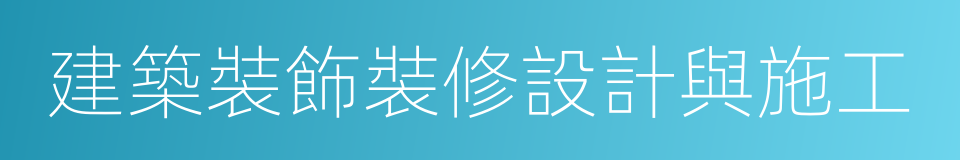 建築裝飾裝修設計與施工的同義詞