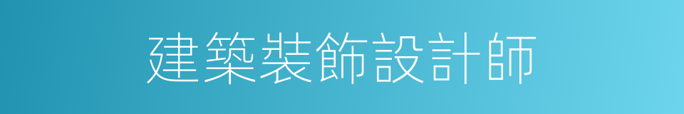 建築裝飾設計師的同義詞