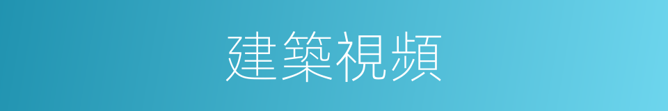 建築視頻的同義詞